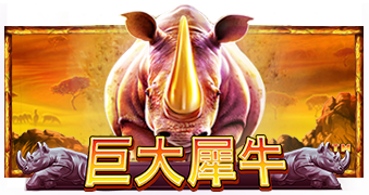 巨大犀牛® 加强版